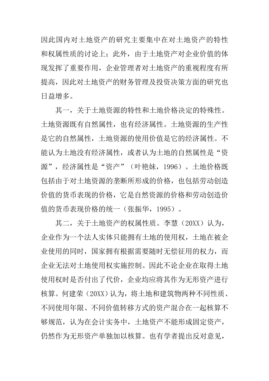 现行准则下土地资产会计信息披露问题的探讨的论文_第3页