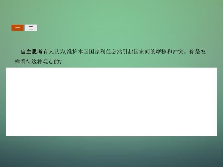 2018-2019学年高中政治 8.2国际关系的决定性因素：国家利益课件 新人教版必修2_第5页