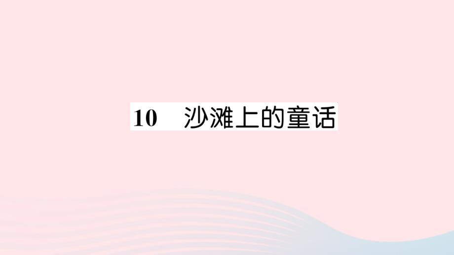 2019二年级语文下册 课文3 10《沙滩上的童话》习题课件 新人教版_第1页