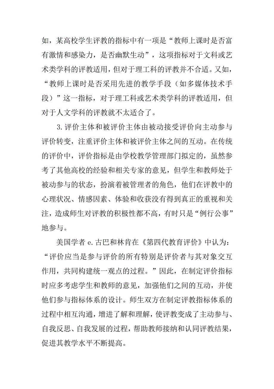 浅谈高等学校学生评教体系探略的论文_第3页