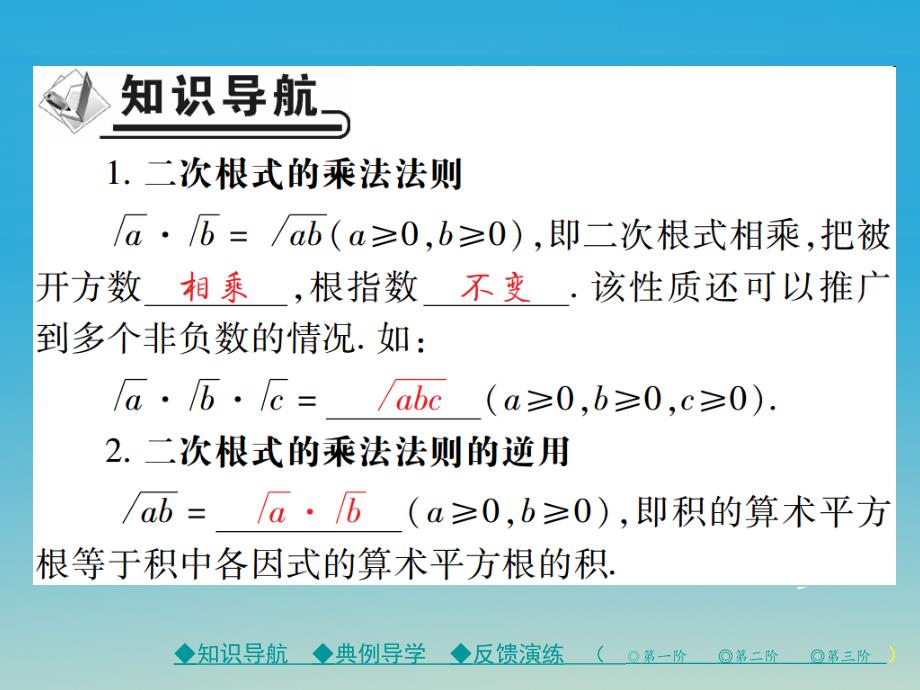 2018年春八年级数学下册 16.2 二次根式的乘除 第1课时 二次根式的乘法课件 （新版）新人教版_第2页