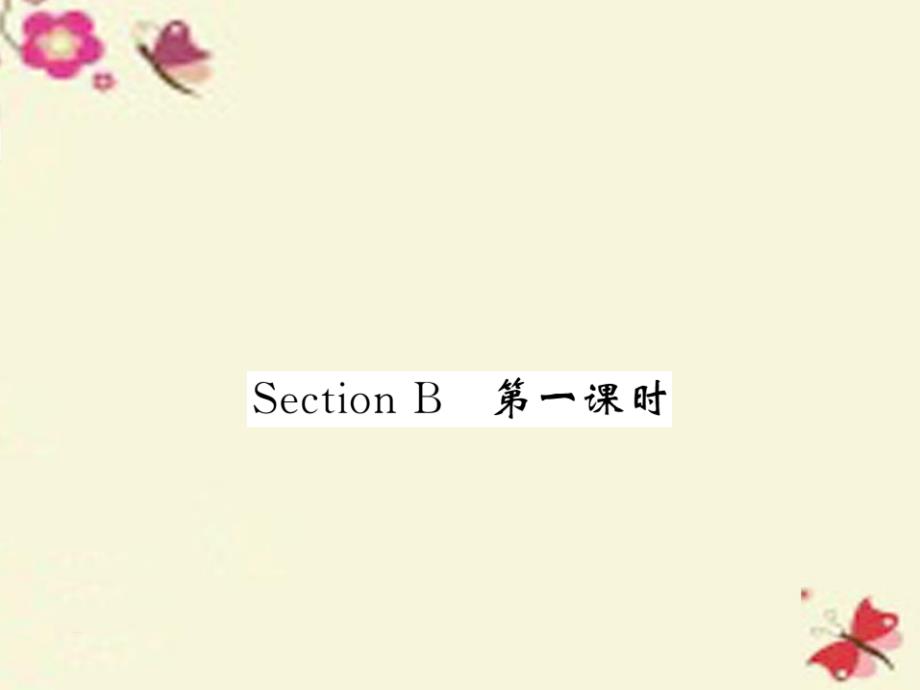 2018-2019学年七年级英语下册 unit 6 i’m watching tv section b（第1课时）课件 （新版）人教新目标版_第1页