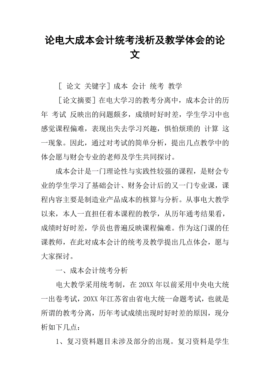 论电大成本会计统考浅析及教学体会的论文_第1页