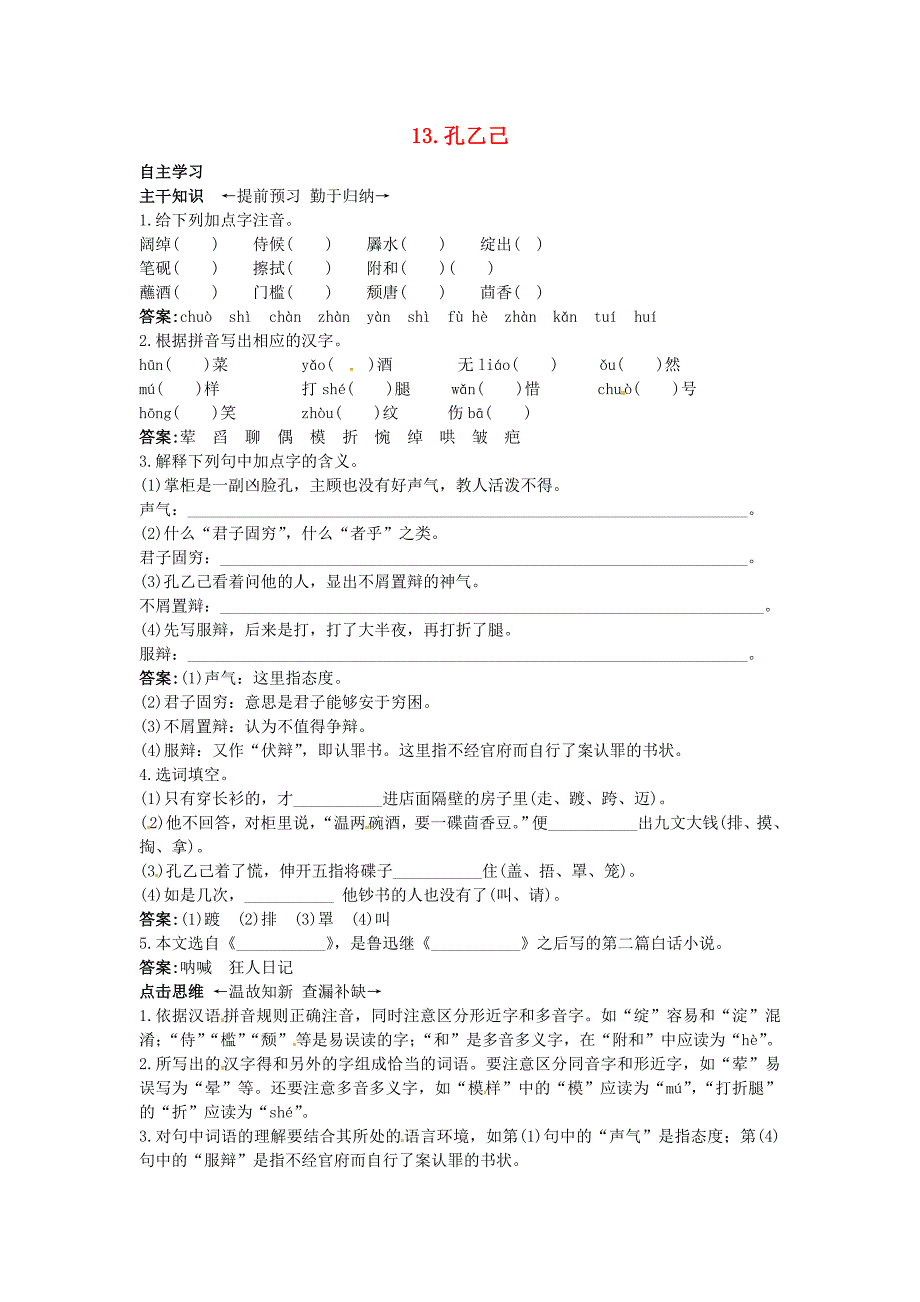 九年级语文上册 13 孔乙己课前预习训练 北京课改版_第1页