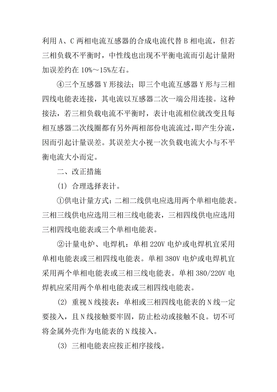 低压有功电能表计量误差及改正措施_第3页