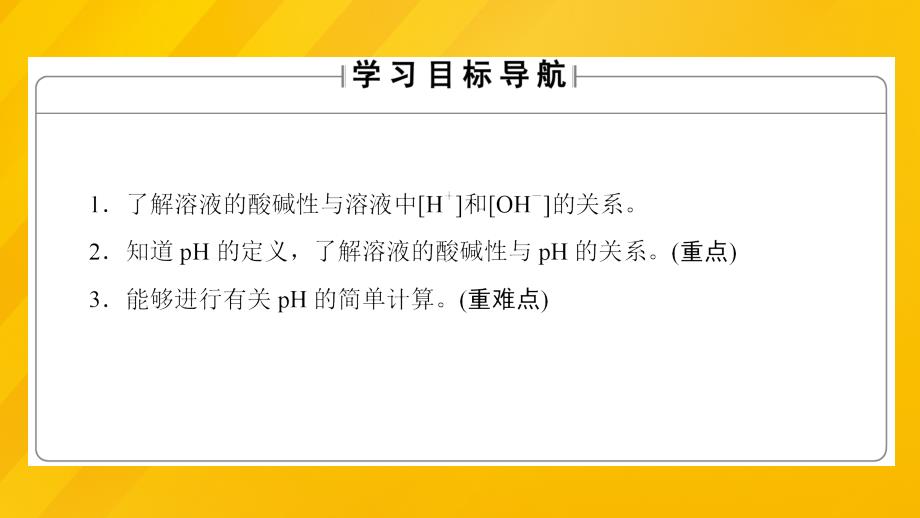 2018-2019学年高中化学第3章物质在水溶液中的行为第1节水溶液第2课时溶液的酸碱性与ph课件鲁科版_第2页