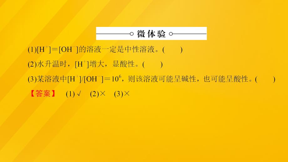 2018-2019学年高中化学第3章物质在水溶液中的行为第1节水溶液第2课时溶液的酸碱性与ph课件鲁科版_第4页