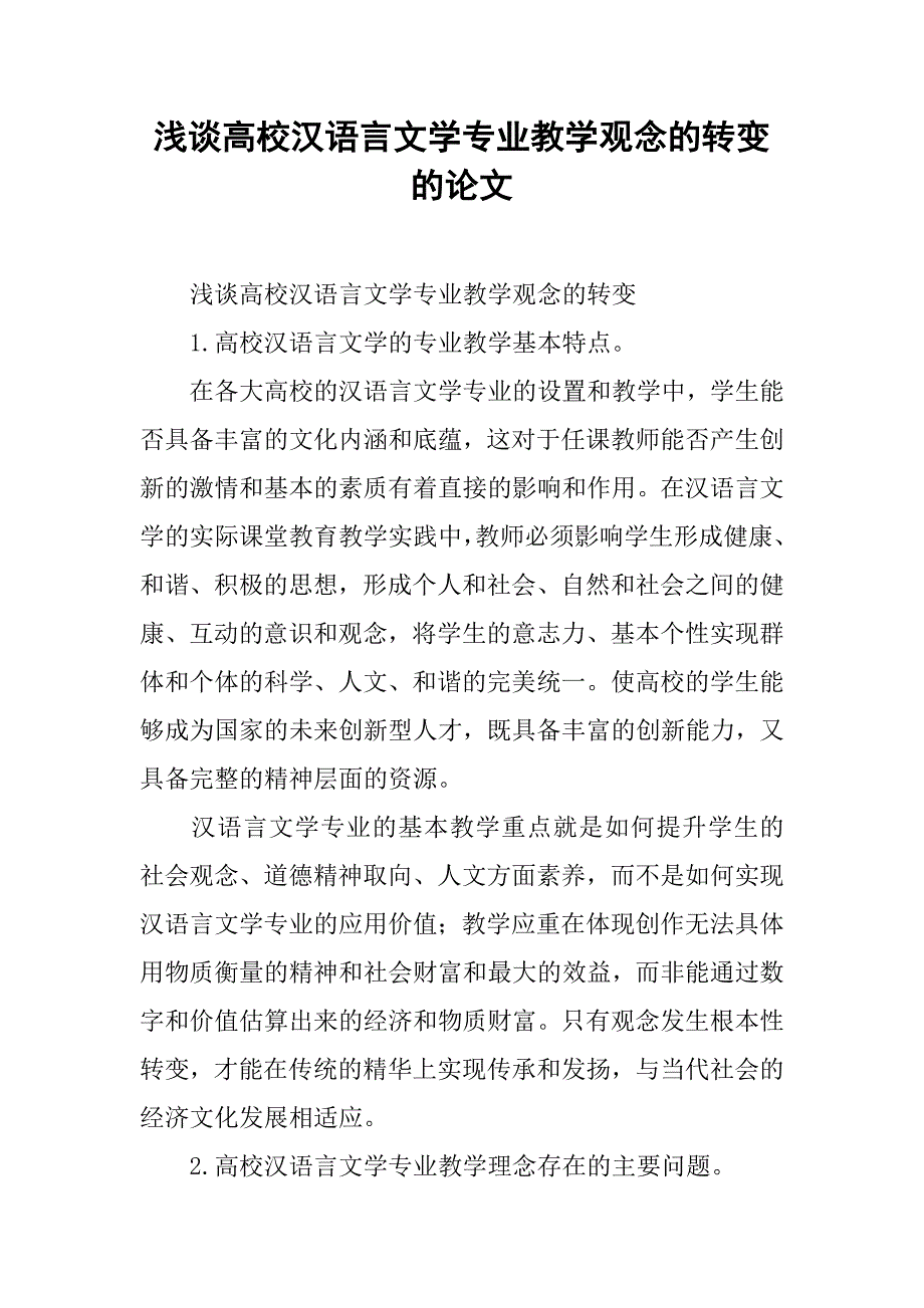 浅谈高校汉语言文学专业教学观念的转变的论文_第1页