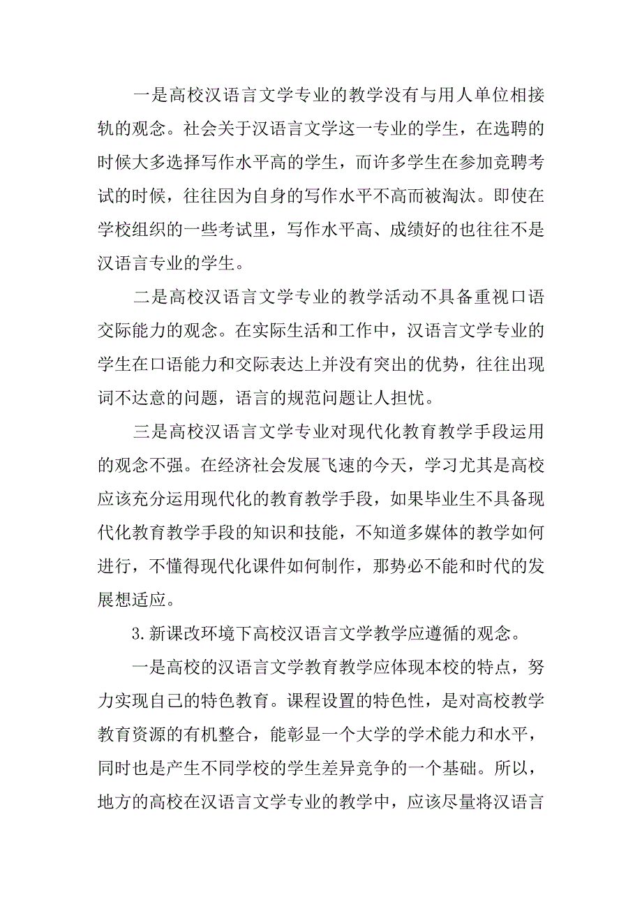 浅谈高校汉语言文学专业教学观念的转变的论文_第2页