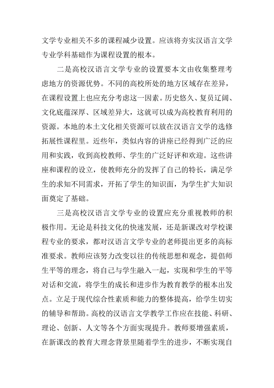 浅谈高校汉语言文学专业教学观念的转变的论文_第3页