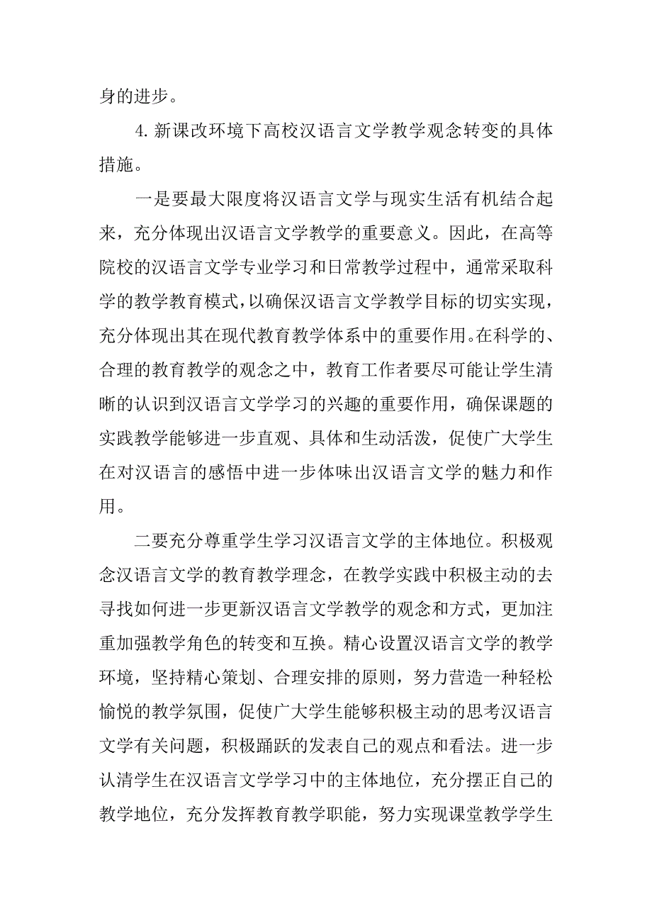 浅谈高校汉语言文学专业教学观念的转变的论文_第4页