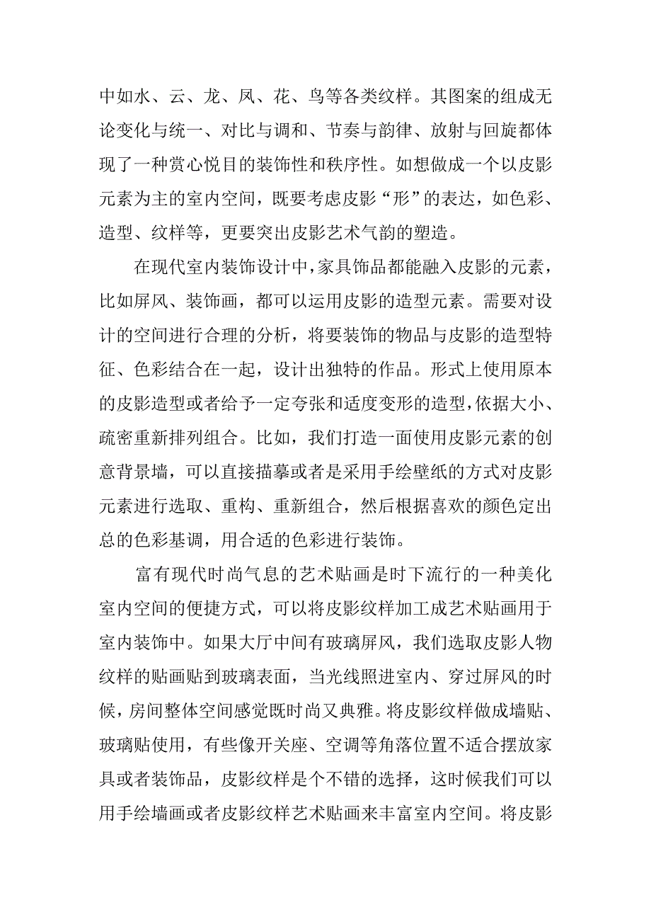 皮影艺术在现代室内环境艺术设计中的运用的论文_第2页