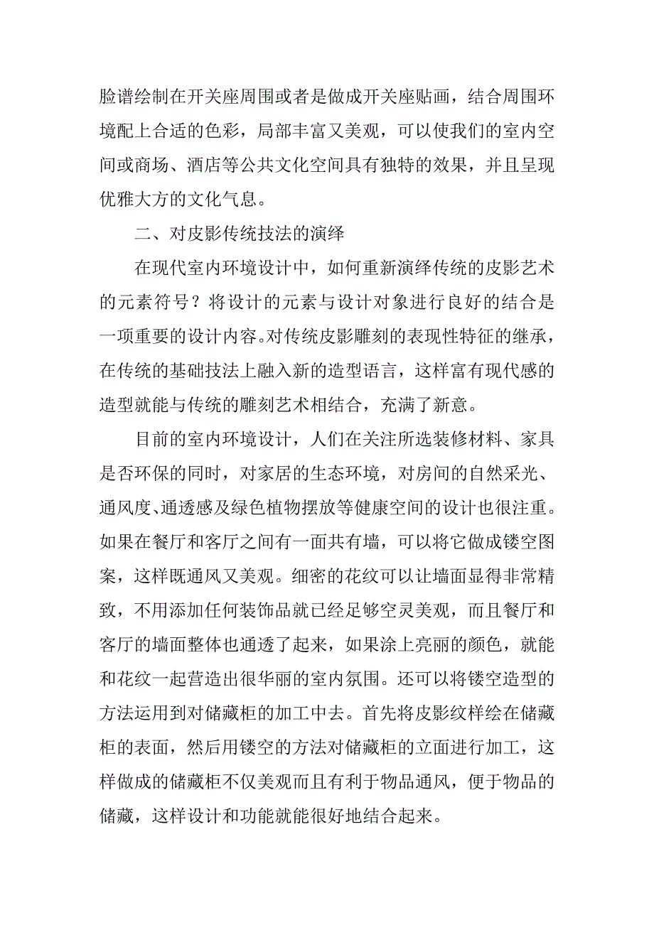 皮影艺术在现代室内环境艺术设计中的运用的论文_第3页