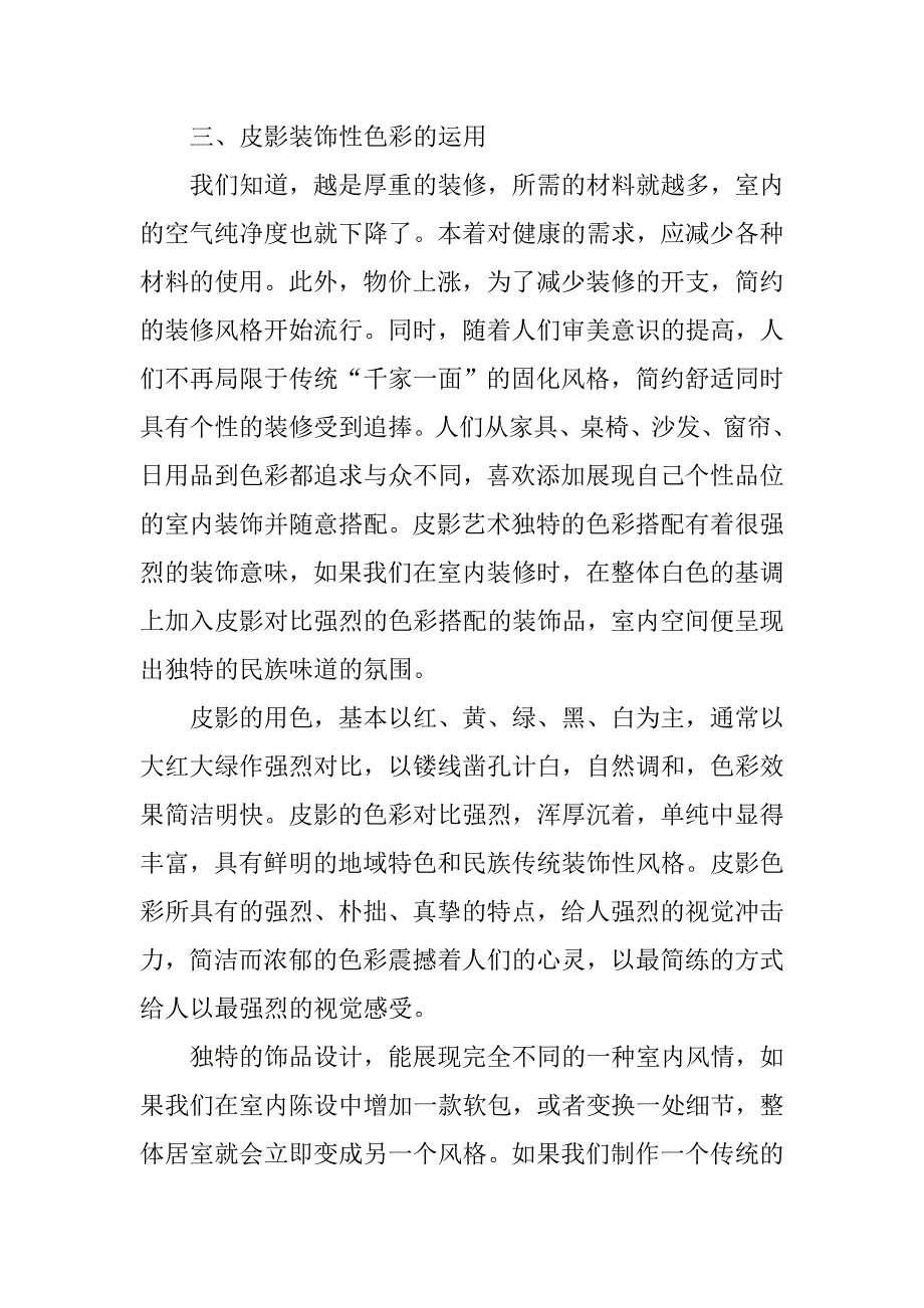 皮影艺术在现代室内环境艺术设计中的运用的论文_第4页