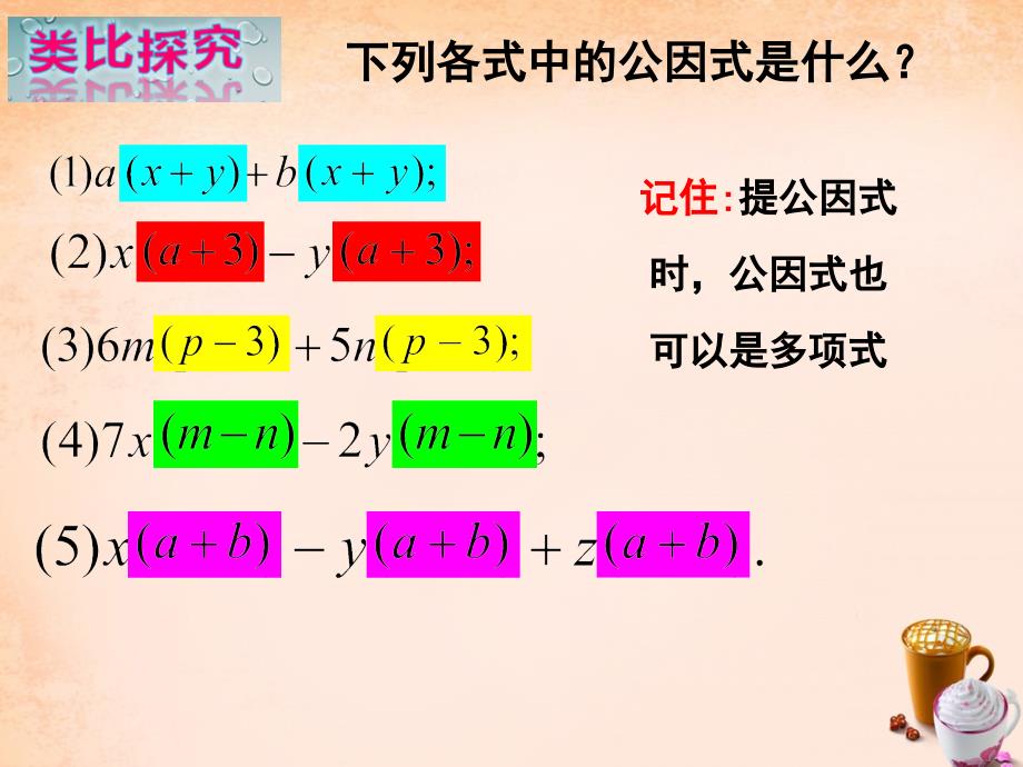 2018年春七年级数学下册 3.2 提多项式公因式（第2课时）课件2 （新版）湘教版_第3页