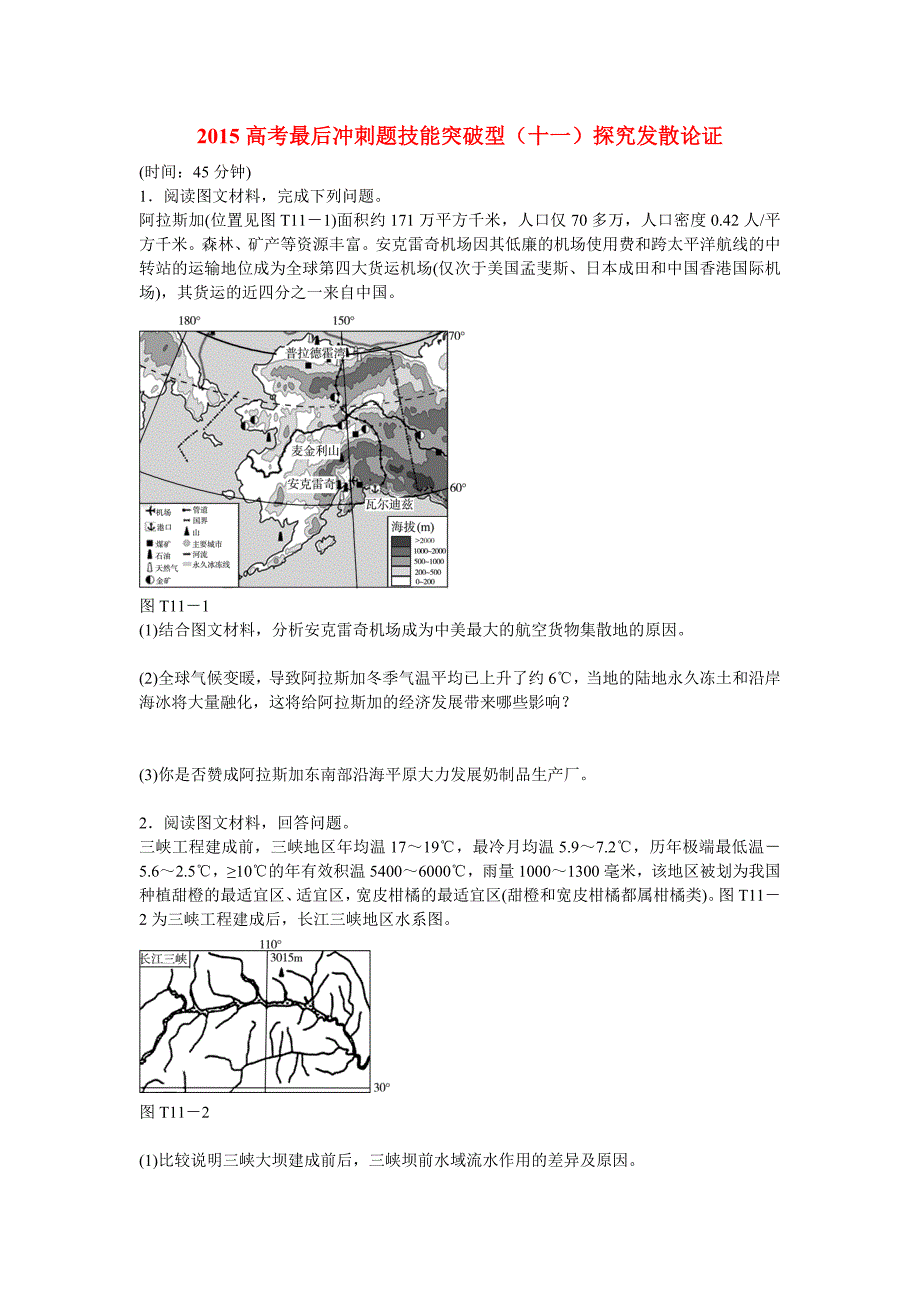 高考地理最后冲刺题型 题型技能突破11_第1页