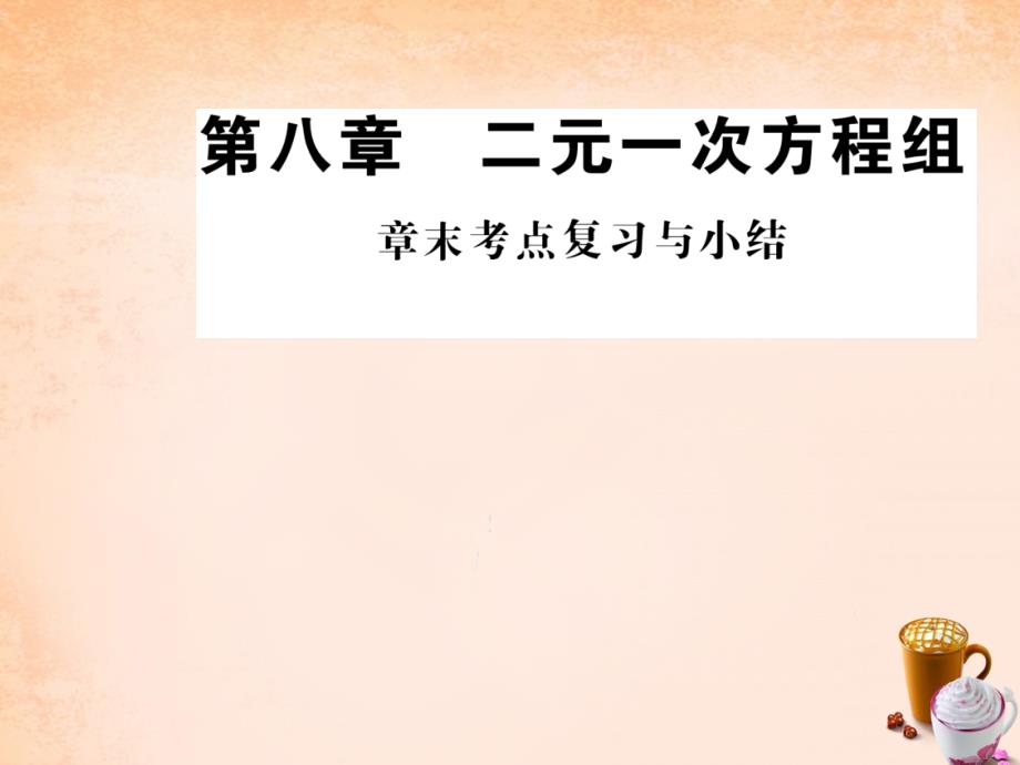 2018年七年级数学下册 第八章 二元一次方程组章末练习课件 （新版）新人教版_第1页