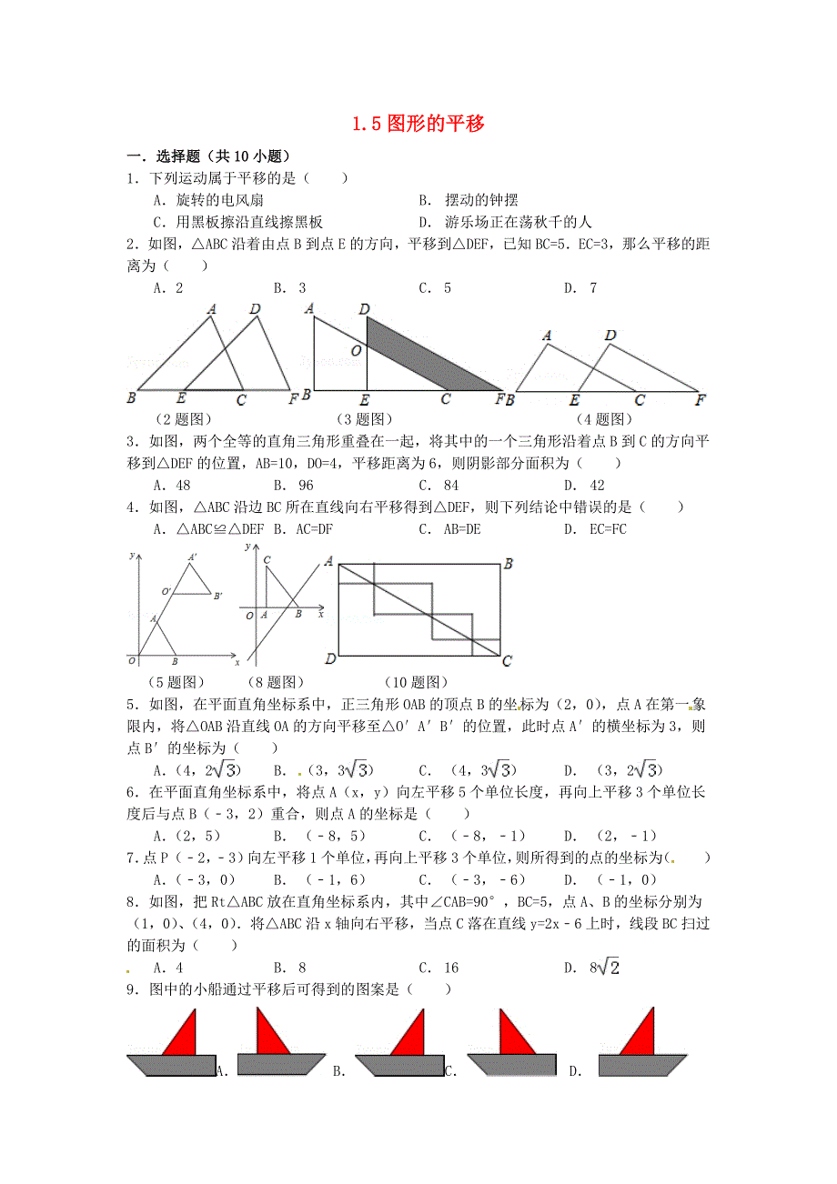 七年级数学下册 1.5 图形的平移测试题（新版）浙教版_第1页