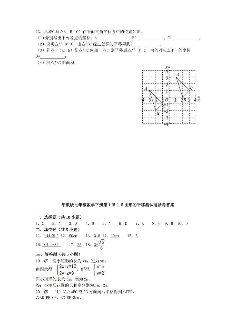 七年级数学下册 1.5 图形的平移测试题（新版）浙教版_第4页