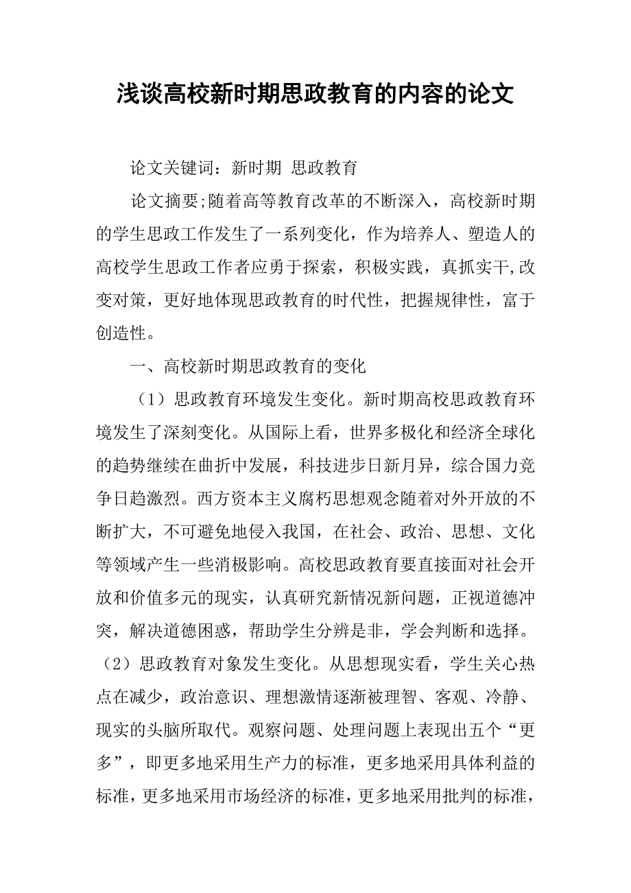 浅谈高校新时期思政教育的内容的论文_第1页