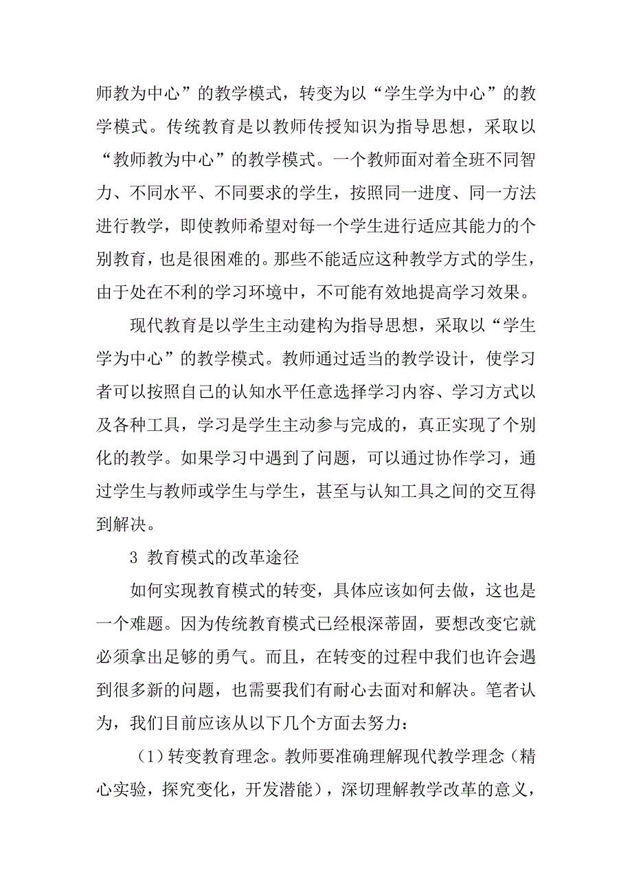 浅谈高校教育模式改革的论文_第4页