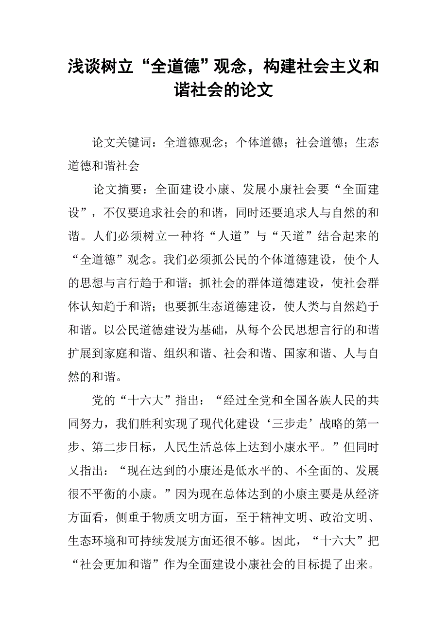 浅谈树立“全道德”观念，构建社会主义和谐社会的论文_第1页