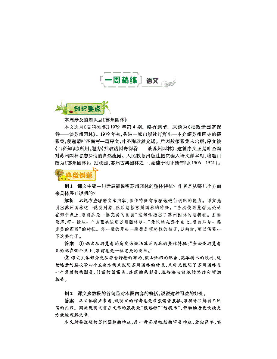 2018-2019学年八年级语文上学期第十四周《苏州园林》辅导总结（pdf） 新人教版_第1页