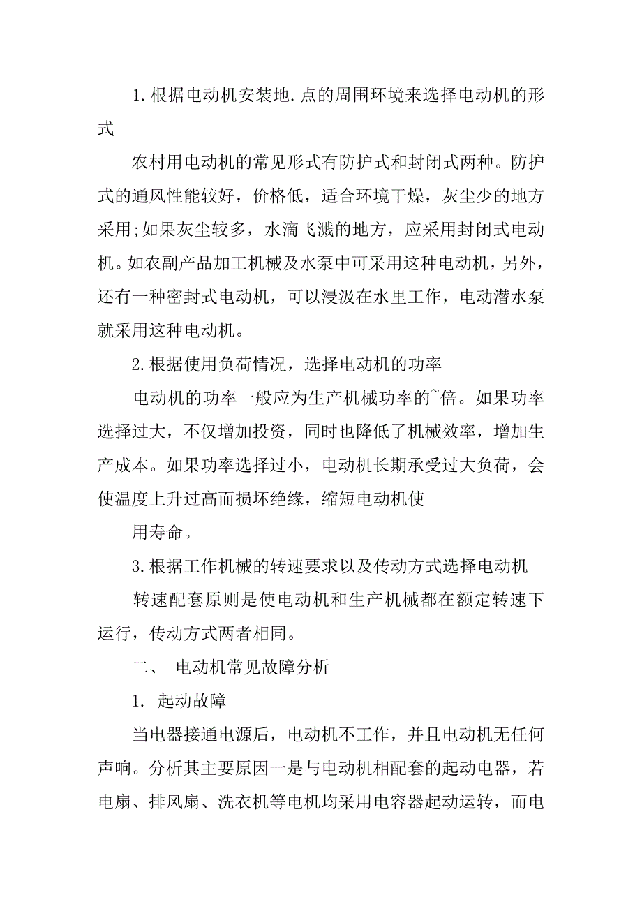 电动机常见故障分析与日常维护方法的论文_第2页