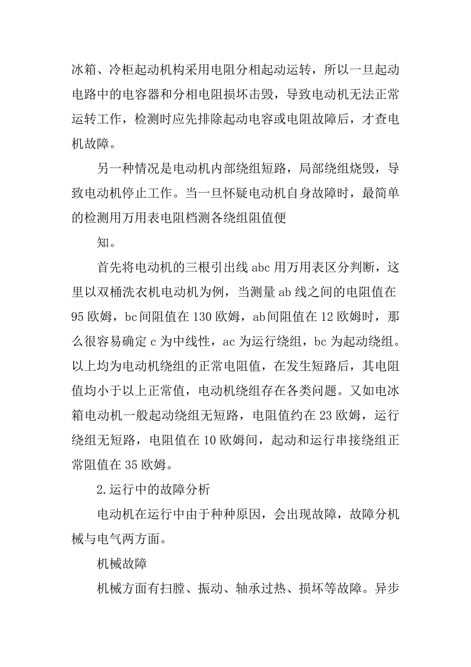 电动机常见故障分析与日常维护方法的论文_第3页