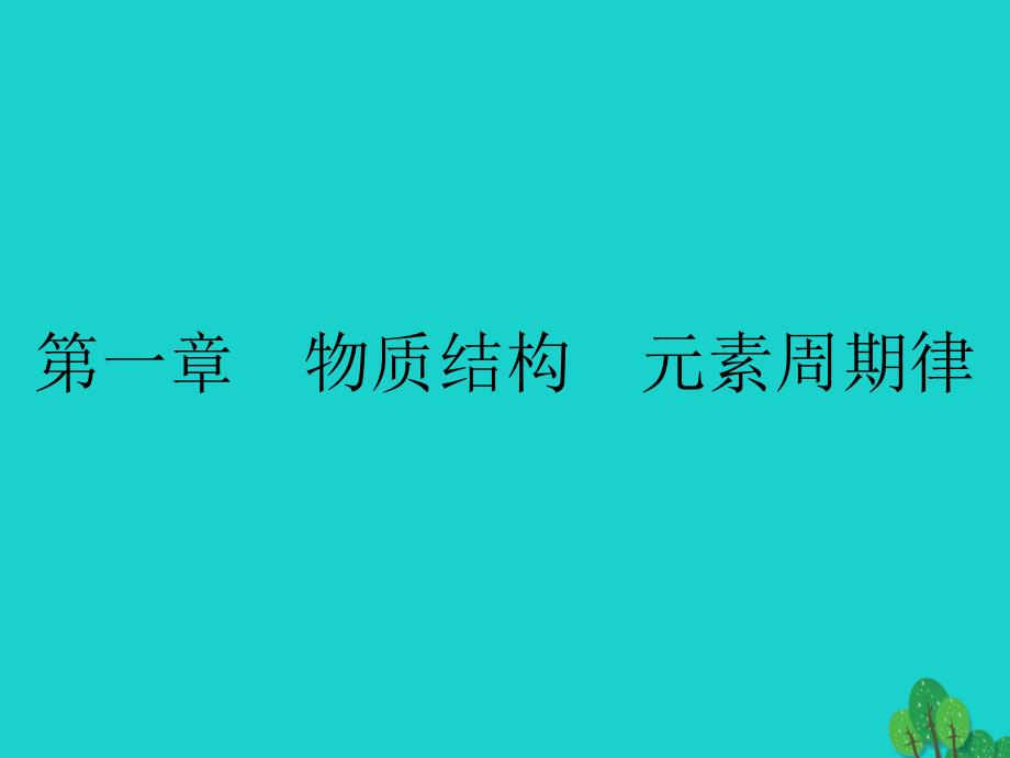 2018-2019学年高中化学 第一章 物质结构 元素周期律 1.1.1 元素周期表课件 新人教版必修2_第1页