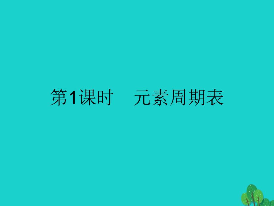 2018-2019学年高中化学 第一章 物质结构 元素周期律 1.1.1 元素周期表课件 新人教版必修2_第3页