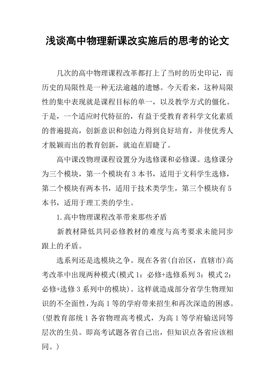 浅谈高中物理新课改实施后的思考的论文_第1页