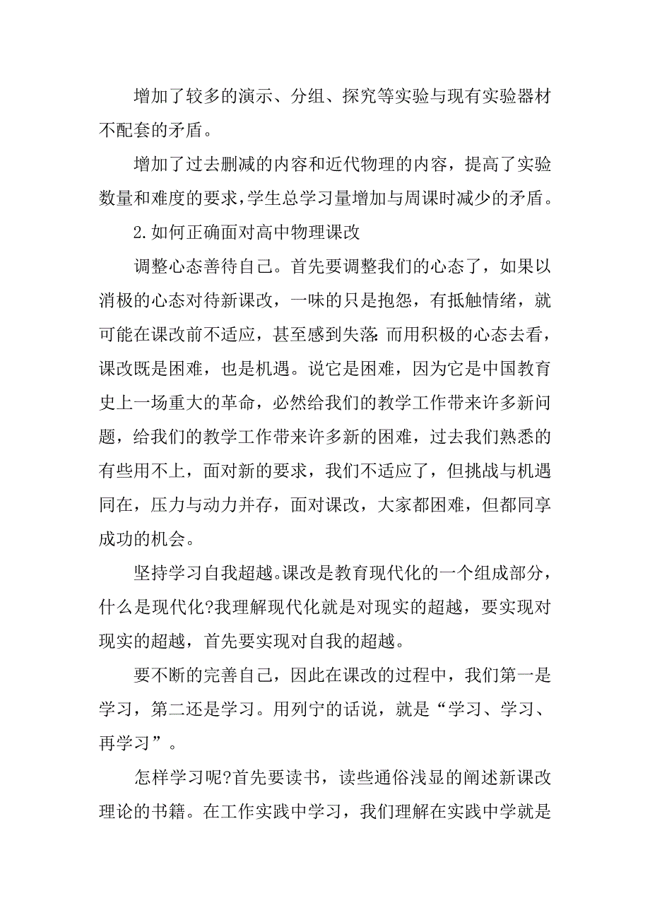 浅谈高中物理新课改实施后的思考的论文_第2页