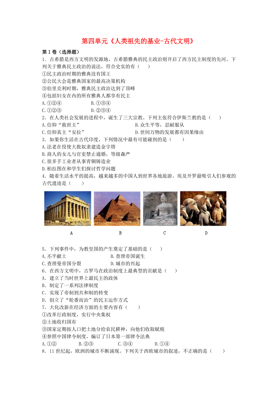 八年级历史下册 第四单元《人类祖先的基业—古代文明》同步练习 北师大版_第1页
