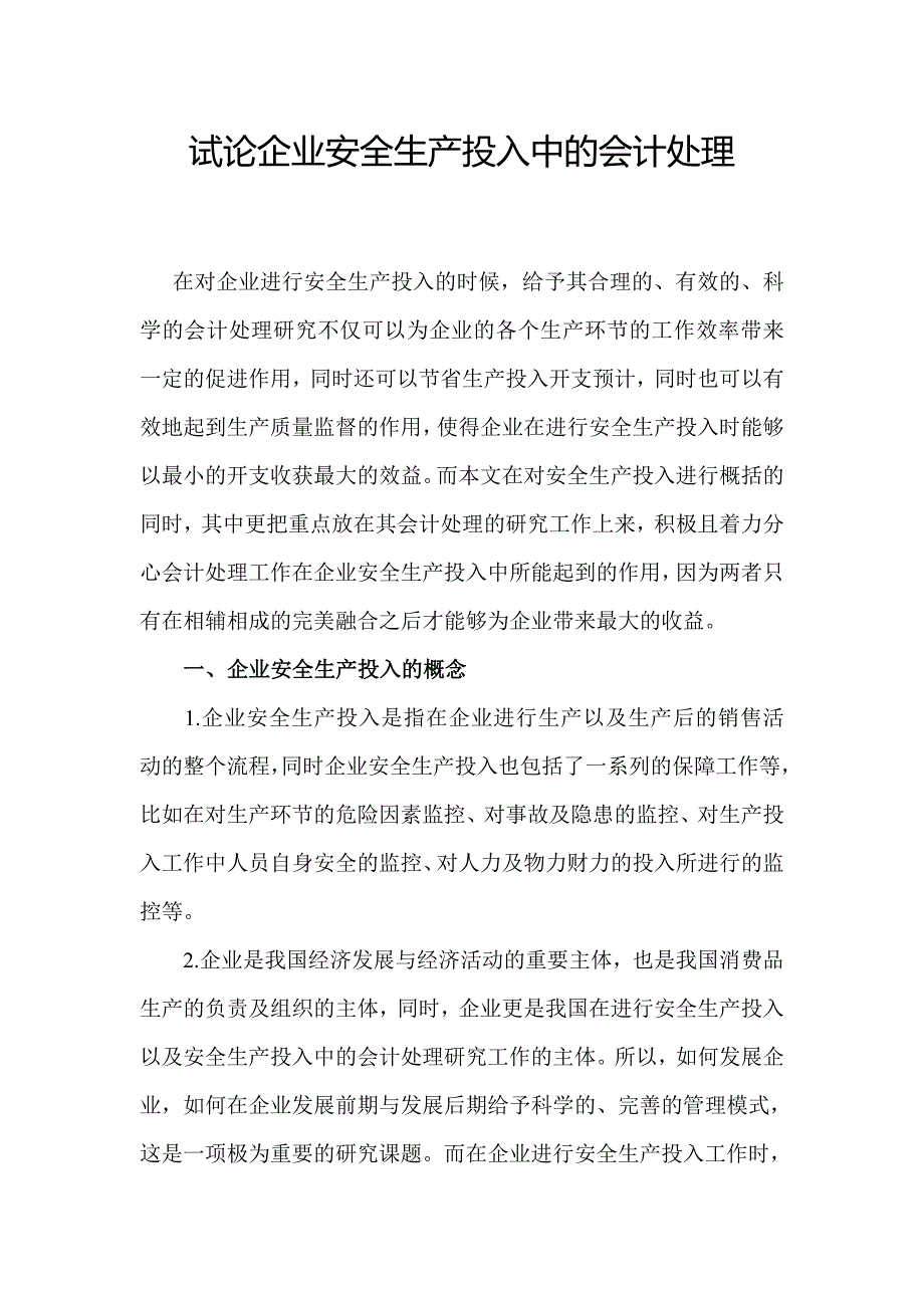 试论企业安全生产投入中的会计处理-毕业论文_第2页