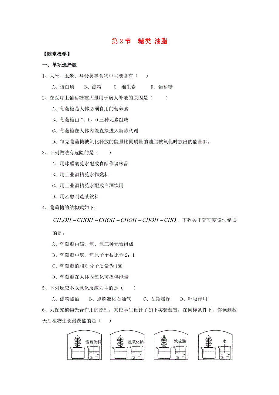 九年级化学全册 第八章 第2节 糖类 油脂同步随堂检测（新版）沪教版_第1页