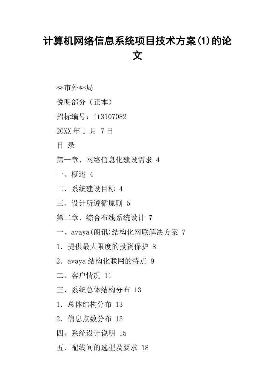 计算机网络信息系统项目技术方案(1)的论文_第1页