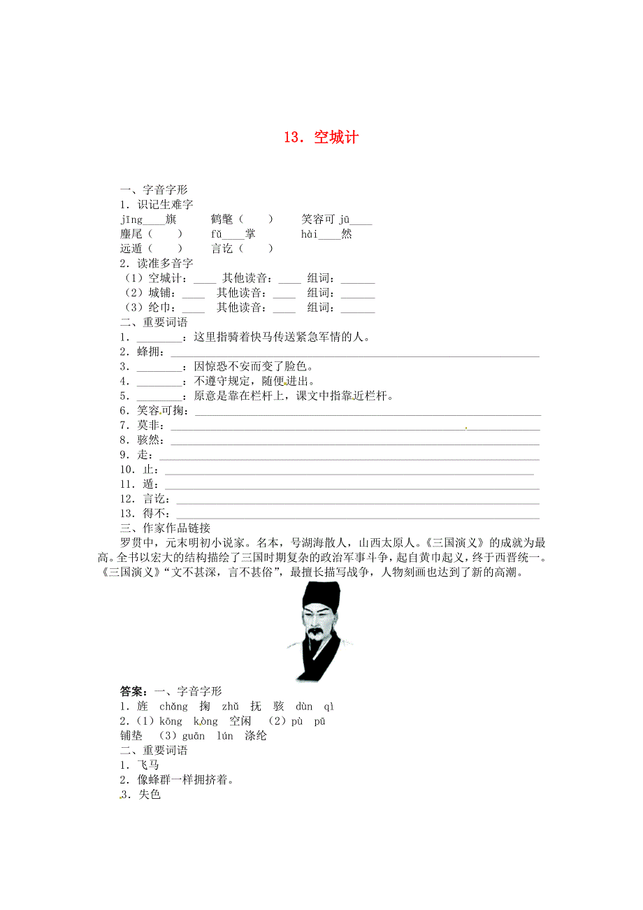 七年级语文上册 13 空城计同步训练 语文版_第1页