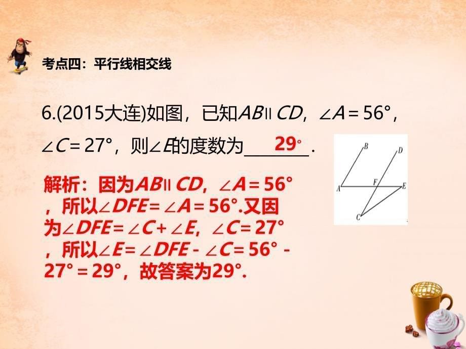 2018年中考数学 第四章 第十五讲 相交线与平行线复习课件 新人教版_第5页