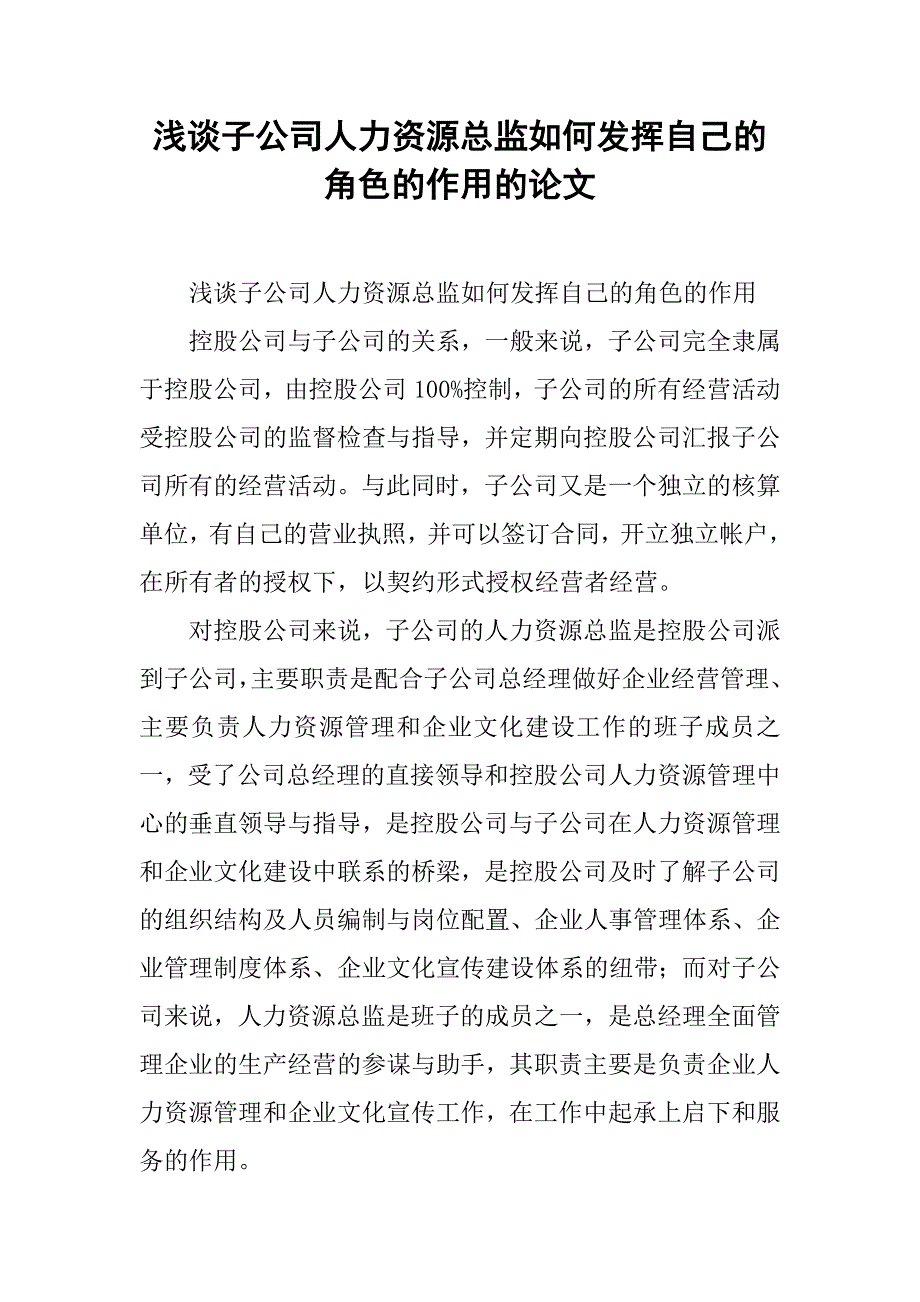 浅谈子公司人力资源总监如何发挥自己的角色的作用的论文_第1页