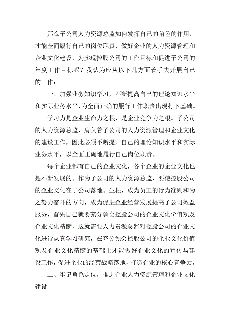 浅谈子公司人力资源总监如何发挥自己的角色的作用的论文_第2页