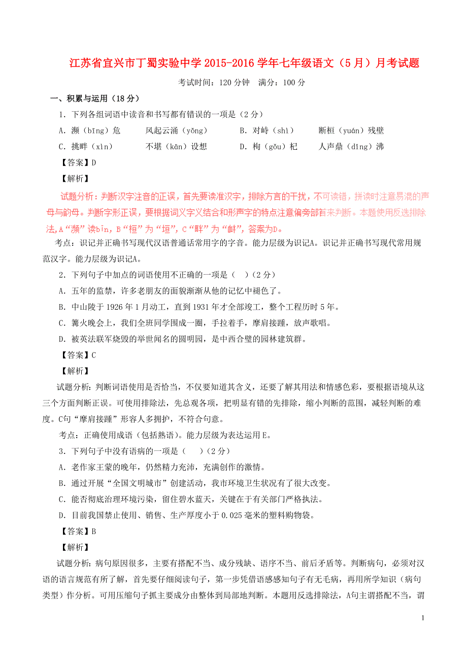 江苏省宜兴市丁蜀实验中学2015-2016学年七年级语文（5月）月考试题（含解析） 苏教版_第1页