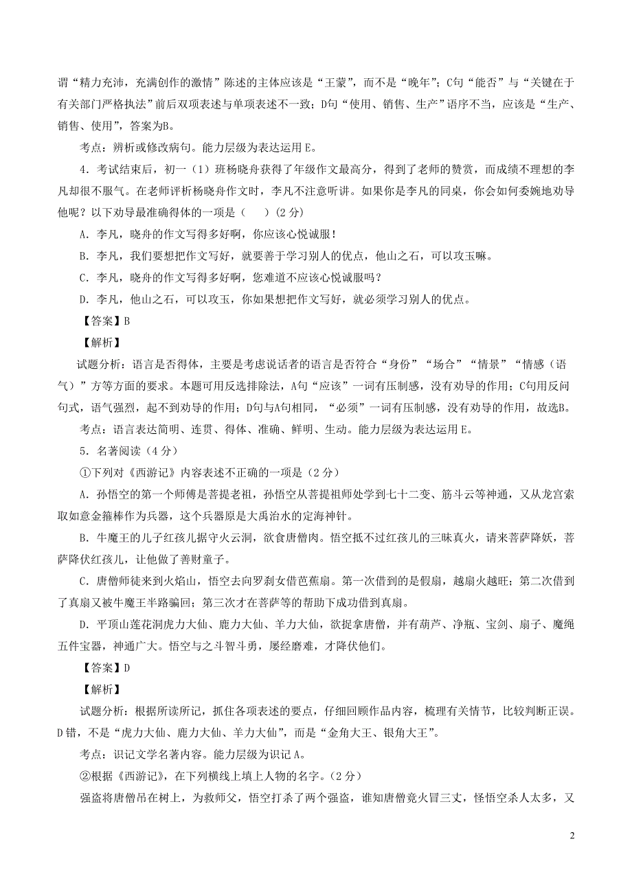 江苏省宜兴市丁蜀实验中学2015-2016学年七年级语文（5月）月考试题（含解析） 苏教版_第2页