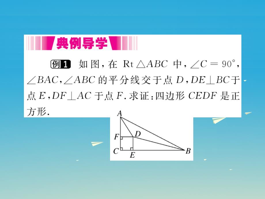 2018年春八年级数学下册 18.2.3 第2课时 正方形的判定（小册子）课件 （新版）新人教版_第3页