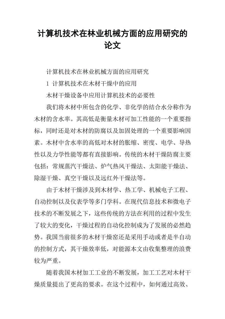 计算机技术在林业机械方面的应用研究的论文_第1页