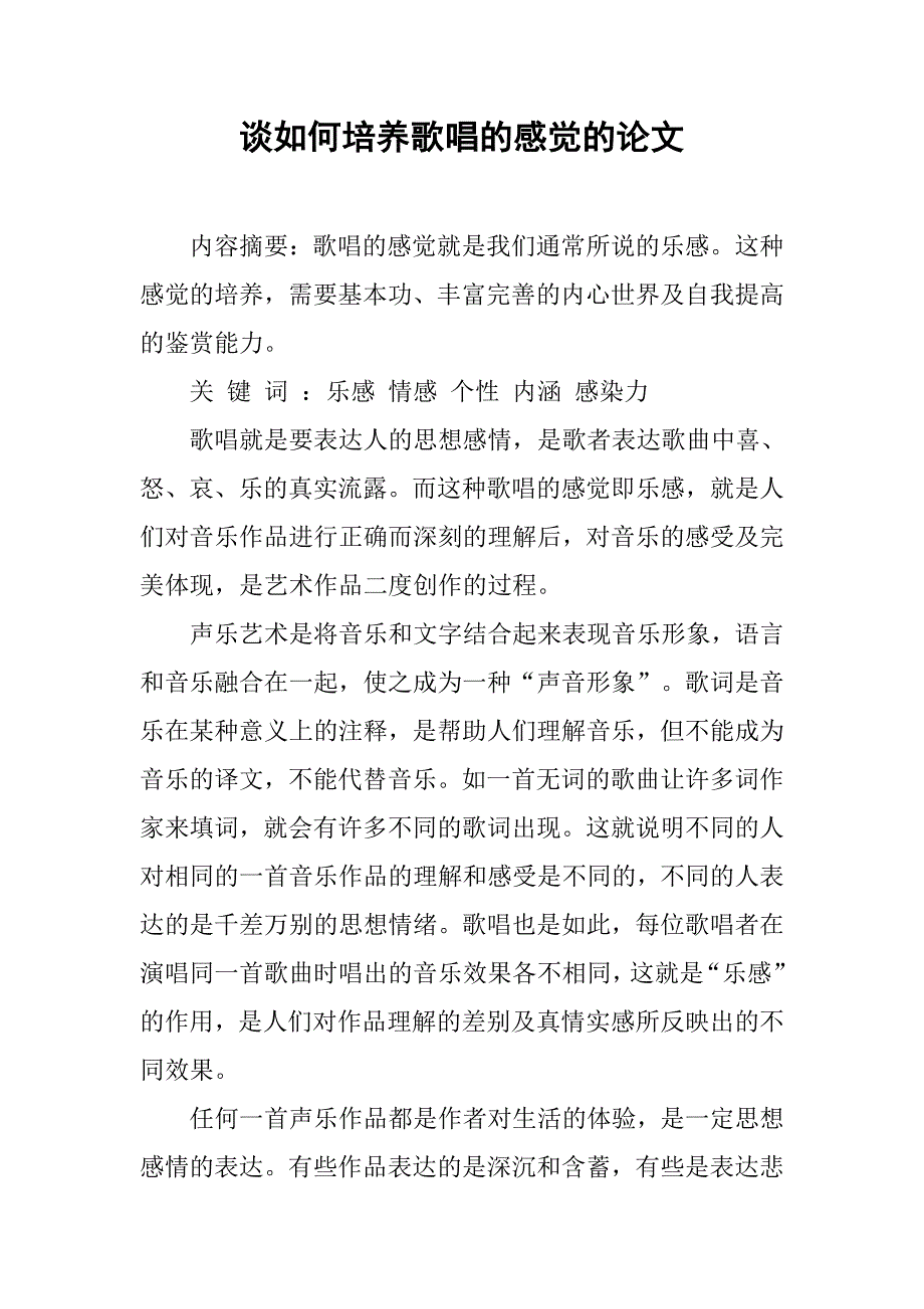 谈如何培养歌唱的感觉的论文_第1页