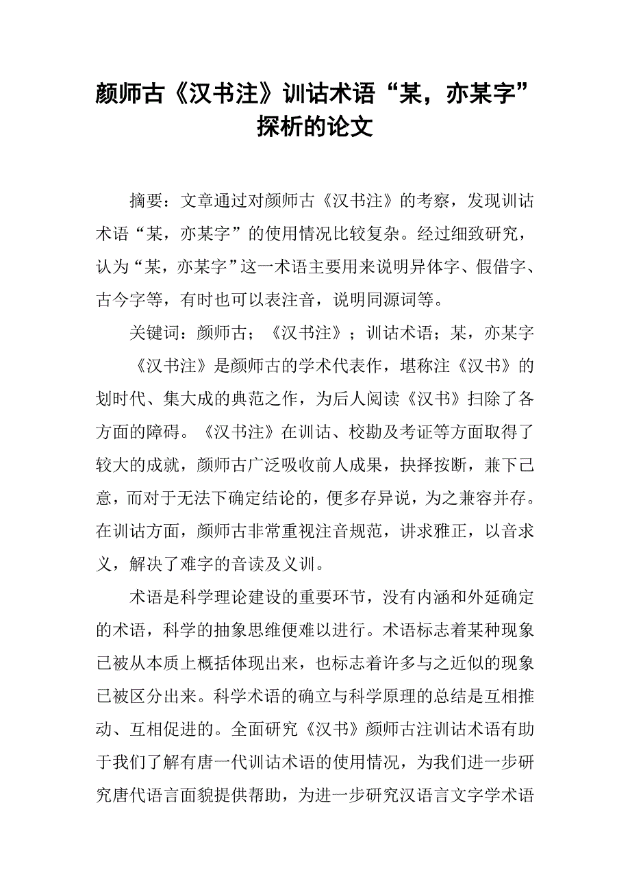 颜师古《汉书注》训诂术语“某，亦某字”探析的论文_第1页
