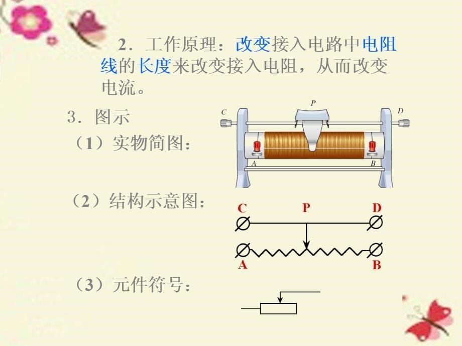 2018-2019学年九年级物理全册 第16章 电压 电阻 第4节 变阻器课件 （新版）新人教版_第5页