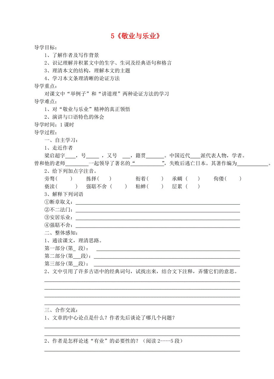 九年级语文上册 5《敬业与乐业》导学案 新人教版_第1页