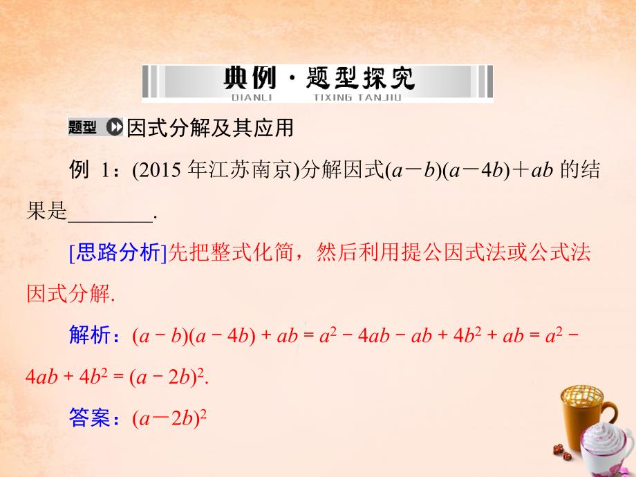 2018年中考数学 第一部分 第一章 数与式 第3讲 因式分解（第2课时）课件_第4页